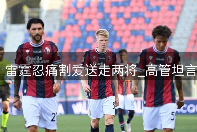 雷霆忍痛割爱送走两将 高管坦言奢侈税压力下的艰难抉择