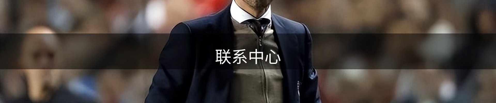 联系中心